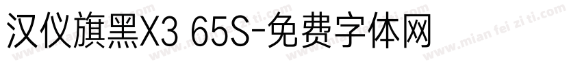 汉仪旗黑X3 65S字体转换
